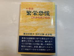 いまは繁栄恐慌―これからはこうなる