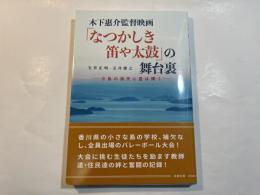 木下惠介監督映画「なつかしき笛や太鼓」の舞台裏　ー小島の満天に星は輝くー
