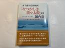 木下惠介監督映画「なつかしき笛や太鼓」の舞台裏　ー小島の満天に星は輝くー
