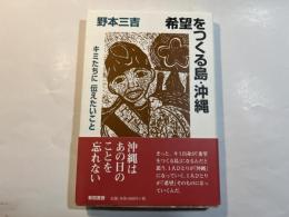 希望をつくる島・沖縄　　キミたちに伝えたいこと