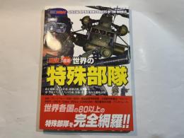 「図説」最新世界の特殊部隊 (歴史群像シリーズ Modern Warfare MW) ムック