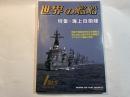 世界の艦船　1995年1月特大号　特集・海上自衛隊