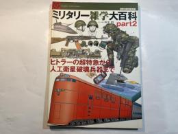 ミリタリー雑学大百科 Part2 (Graphic Action Series 世界の傑作機別冊) ムック