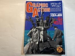 GRAPHIC ACTION(グラフィック・アクション) 1995年 No.25 連合軍が恐れたドイツUボート 大西洋の餓狼  　(航空ファン1月号別冊)