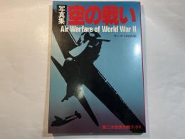 写真集・空の戦い ＜第二次世界大戦ブックス＞