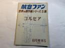 航空ファン　世界の傑作機シリーズ5集　コルセア　　1967年8月増刊号