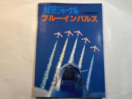 ブルーインパルス　 航空ジャーナル 1981年4月号臨時増刊