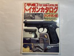[平成]トイガンカタログ [ハンドガン編] 　月刊アームズ・マガジン5月号別冊
