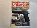 [平成]トイガンカタログ [ハンドガン編] 　月刊アームズ・マガジン5月号別冊