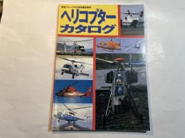 ヘリコプター・カタログ　〈航空ジャーナル5月号臨時増刊〉