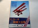 航空情報 1976年5月増刊号（No.359） ヒコーキ映画大全集