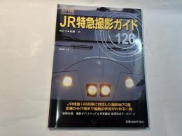 鉄道ダイヤ情報 premium　JR特急撮影ガイド126