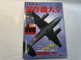 日本陸海軍試作機大全 ＜双葉社スーパームック 超精密「3D CG」シリーズ 58＞