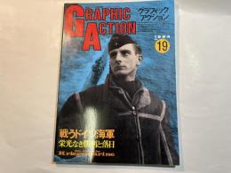 グラフィックアクション　NO.19  　戦うドイツ海軍 栄光なき勝利と落日 航空ファン　　1994年1月号別冊
