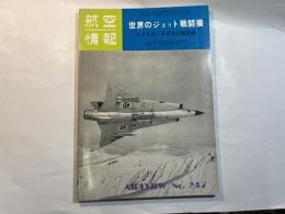 世界のジェット戦闘機 アメリカ・日本及び諸国編　航空情報10月号臨時増刊　No.247