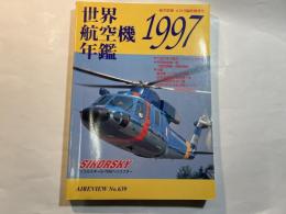 世界航空機年鑑 1997年版 航空情報　6月号臨時増刊号　　No.639