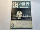 海の世界　1956年3巻3号　（１）モデル・シップ戦艦大和の模型図と作り方　（2）創刊一周年記念懸賞応募作品発表