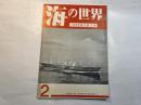 海の世界　1955年２巻2号
