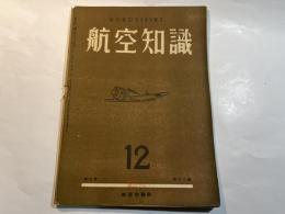 航空知識 航空知識 　第8巻12号　　(昭和17年12月)