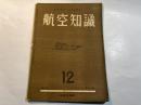 航空知識 航空知識 　第8巻12号　　(昭和17年12月)