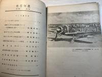 航空知識 航空知識 　第8巻12号　　(昭和17年12月)