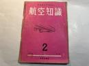 航空知識 航空知識 　第6巻3号
