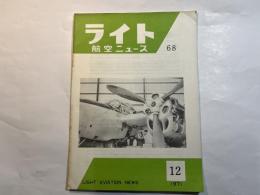 ライト航空ニュース 　VOL.7　No.12（通巻68号）