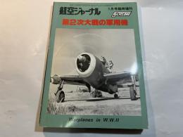第2次大戦の軍用機　航空ジャーナル5月号臨時増刊