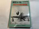 第2次大戦の軍用機　航空ジャーナル5月号臨時増刊