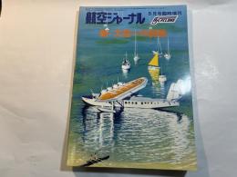 新・大空への挑戦 　 航空ジャーナル5月号 臨時増刊