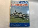 第二次大戦ドイツ軍用機写真集　航空ファン1976年9月増刊号　第25巻10号