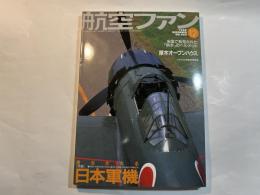 航空ファン 1999年 12月号　No.564　特集：復元される日本軍機
