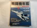 戦闘機年鑑 2009-2010 ＜イカロスmook＞