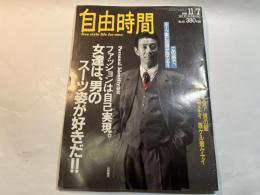 自由時間　No.21　1991.11.7　 ファッションは自己実現。女達は、男のスーツ姿が好きだ！！　