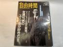 自由時間　No.21　1991.11.7　 ファッションは自己実現。女達は、男のスーツ姿が好きだ！！　