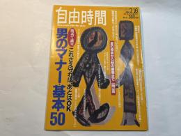 自由時間　No.37　1992.7.16　 簡素で誠実　男のマナー・基本50