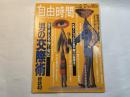 自由時間　No.47　1992.12.17　 男の交際術　秘訣40