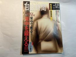 自由時間　No.64　1993.9.16　  背中で着る！男の背中を鍛える！！