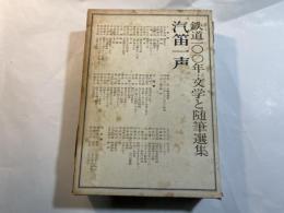 汽笛一声 　 鉄道100年 文学と随筆選集