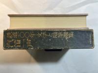 汽笛一声 　 鉄道100年 文学と随筆選集