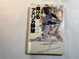 輝けるアメリカ野球 : 球史を飾る男たちのドラマ