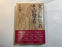 文芸編集者　その跫音