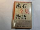 漱石全集物語