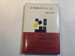 永井荷風文がたみ　ほろびし東京の歌