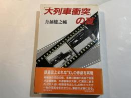 「大列車衝突」の夏　