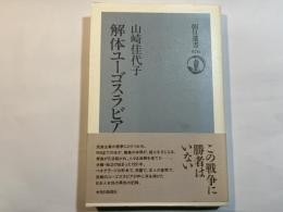解体ユーゴスラビア 　朝日選書 476