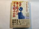 なぜヨーロッパと手を結ぶのか : 「日・欧」新時代の選択 ＜日本国際フォーラム叢書＞