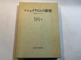 ナショナリズムの動態　日本とアジア