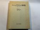 ナショナリズムの動態　日本とアジア