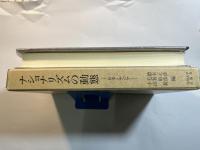 ナショナリズムの動態　日本とアジア